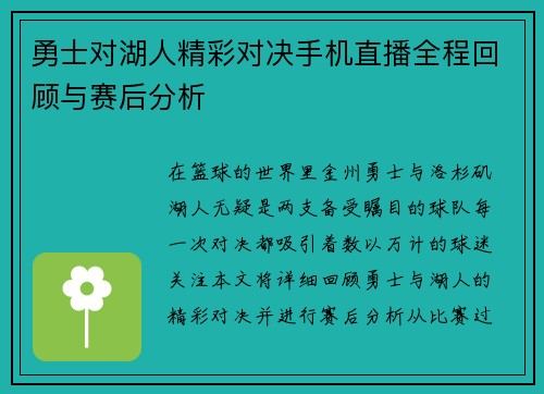 勇士对湖人精彩对决手机直播全程回顾与赛后分析