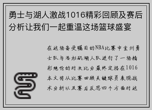 勇士与湖人激战1016精彩回顾及赛后分析让我们一起重温这场篮球盛宴