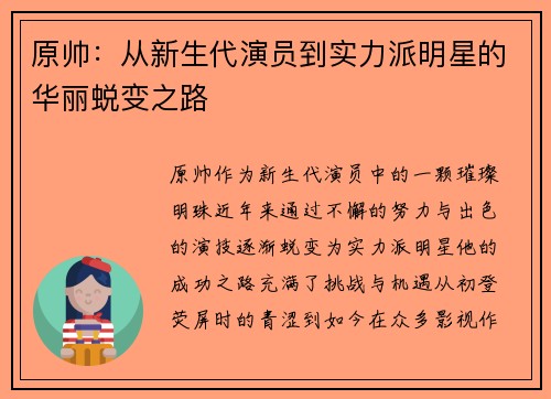 原帅：从新生代演员到实力派明星的华丽蜕变之路