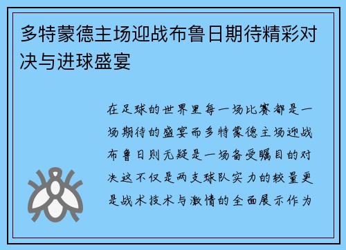多特蒙德主场迎战布鲁日期待精彩对决与进球盛宴