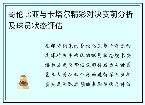 哥伦比亚与卡塔尔精彩对决赛前分析及球员状态评估