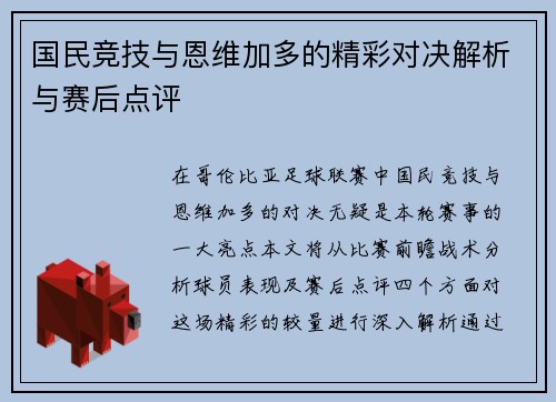 国民竞技与恩维加多的精彩对决解析与赛后点评