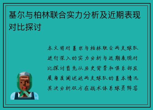 基尔与柏林联合实力分析及近期表现对比探讨