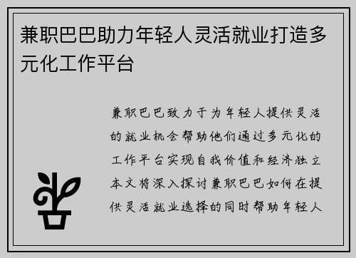 兼职巴巴助力年轻人灵活就业打造多元化工作平台