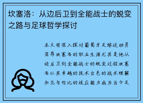 坎塞洛：从边后卫到全能战士的蜕变之路与足球哲学探讨