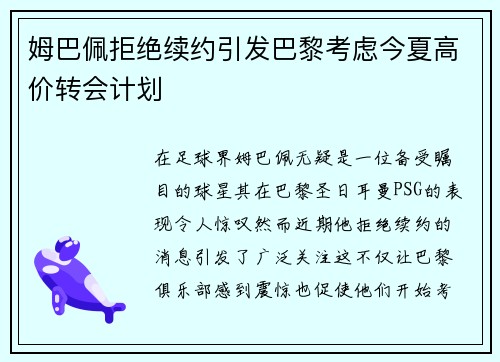 姆巴佩拒绝续约引发巴黎考虑今夏高价转会计划