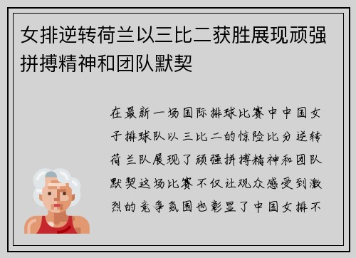 女排逆转荷兰以三比二获胜展现顽强拼搏精神和团队默契