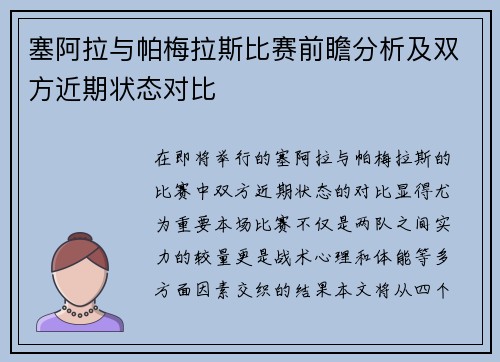 塞阿拉与帕梅拉斯比赛前瞻分析及双方近期状态对比