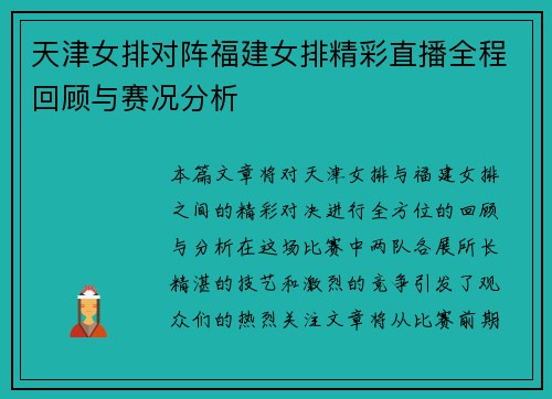 天津女排对阵福建女排精彩直播全程回顾与赛况分析