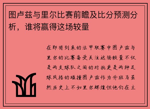 图卢兹与里尔比赛前瞻及比分预测分析，谁将赢得这场较量
