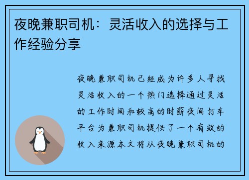 夜晚兼职司机：灵活收入的选择与工作经验分享