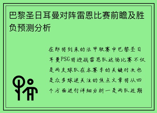 巴黎圣日耳曼对阵雷恩比赛前瞻及胜负预测分析