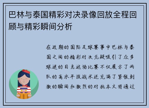 巴林与泰国精彩对决录像回放全程回顾与精彩瞬间分析