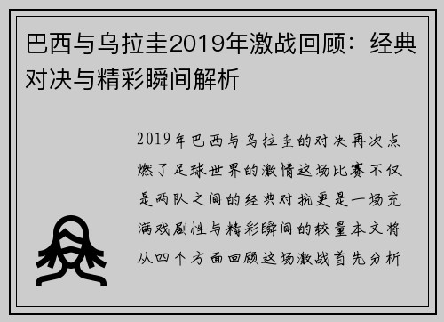 巴西与乌拉圭2019年激战回顾：经典对决与精彩瞬间解析