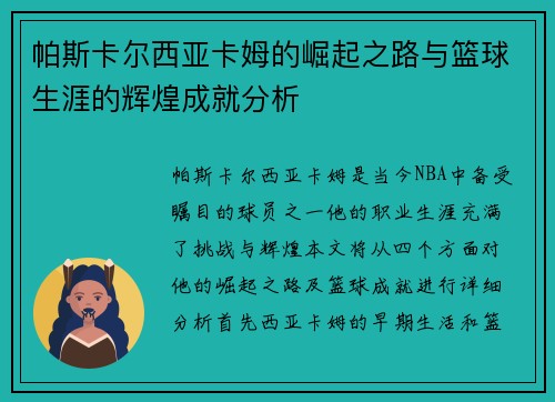 帕斯卡尔西亚卡姆的崛起之路与篮球生涯的辉煌成就分析