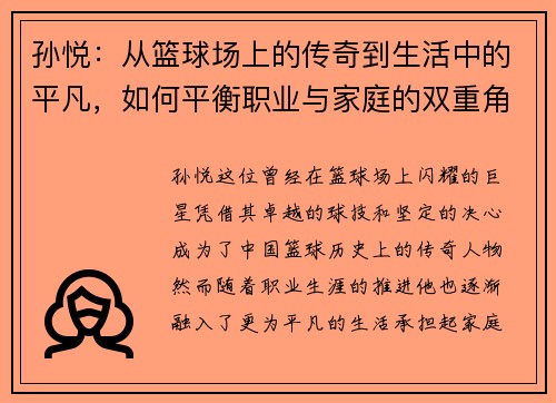 孙悦：从篮球场上的传奇到生活中的平凡，如何平衡职业与家庭的双重角色