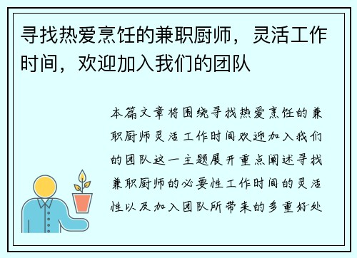 寻找热爱烹饪的兼职厨师，灵活工作时间，欢迎加入我们的团队