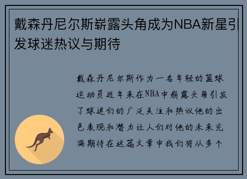 戴森丹尼尔斯崭露头角成为NBA新星引发球迷热议与期待