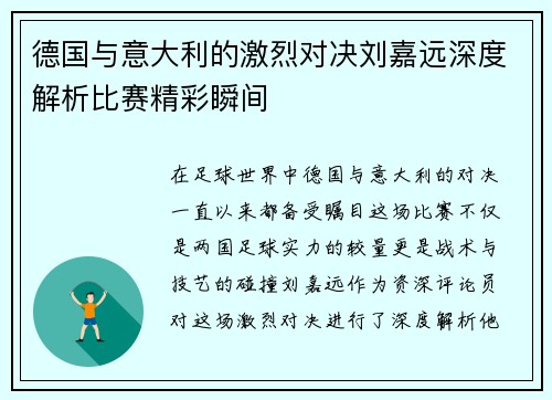 德国与意大利的激烈对决刘嘉远深度解析比赛精彩瞬间