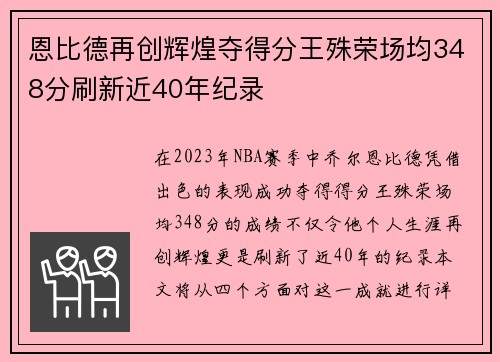 恩比德再创辉煌夺得分王殊荣场均348分刷新近40年纪录