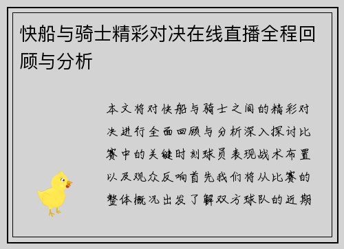 快船与骑士精彩对决在线直播全程回顾与分析