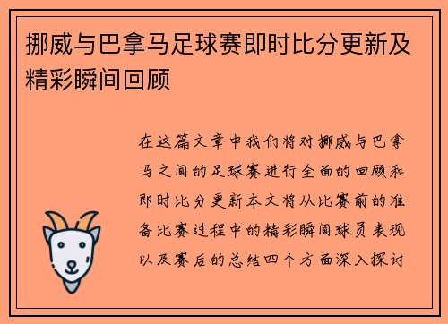 挪威与巴拿马足球赛即时比分更新及精彩瞬间回顾