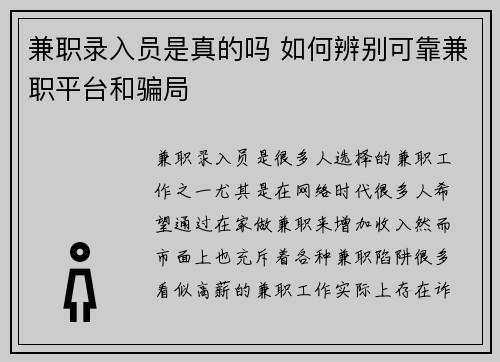 兼职录入员是真的吗 如何辨别可靠兼职平台和骗局
