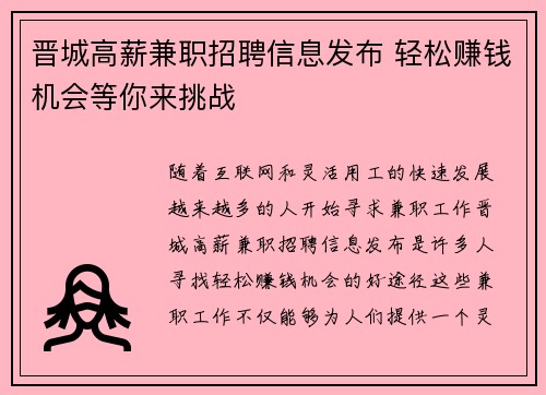 晋城高薪兼职招聘信息发布 轻松赚钱机会等你来挑战