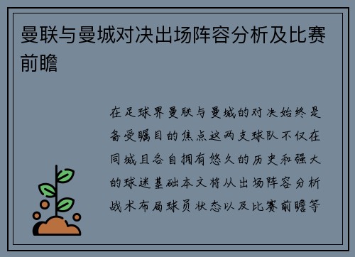 曼联与曼城对决出场阵容分析及比赛前瞻