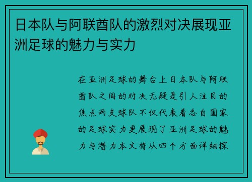 日本队与阿联酋队的激烈对决展现亚洲足球的魅力与实力