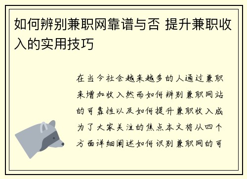 如何辨别兼职网靠谱与否 提升兼职收入的实用技巧
