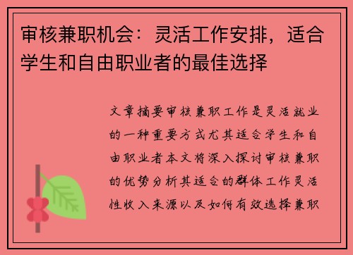审核兼职机会：灵活工作安排，适合学生和自由职业者的最佳选择