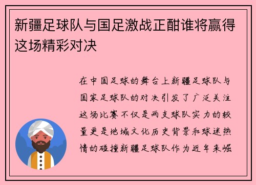 新疆足球队与国足激战正酣谁将赢得这场精彩对决