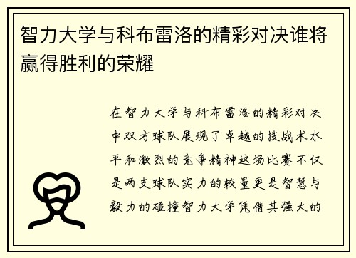 智力大学与科布雷洛的精彩对决谁将赢得胜利的荣耀