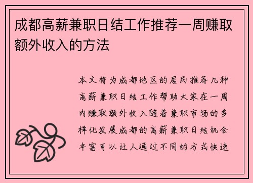 成都高薪兼职日结工作推荐一周赚取额外收入的方法