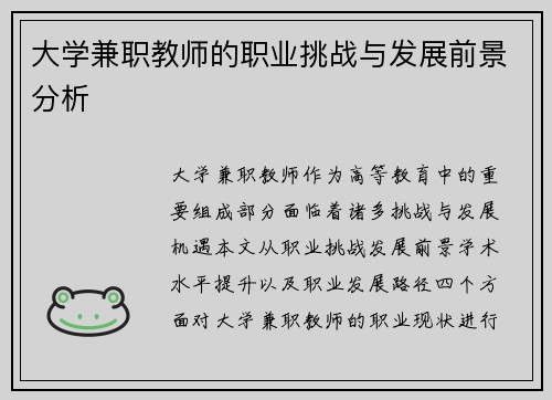 大学兼职教师的职业挑战与发展前景分析