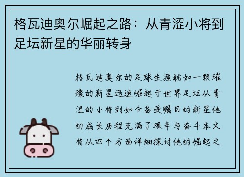 格瓦迪奥尔崛起之路：从青涩小将到足坛新星的华丽转身