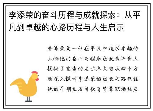李添荣的奋斗历程与成就探索：从平凡到卓越的心路历程与人生启示