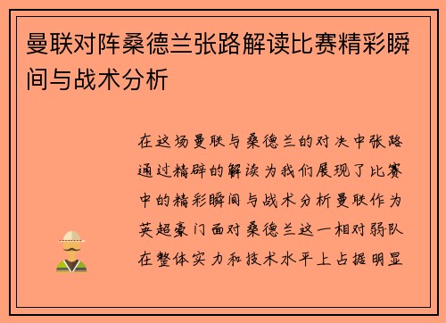 曼联对阵桑德兰张路解读比赛精彩瞬间与战术分析