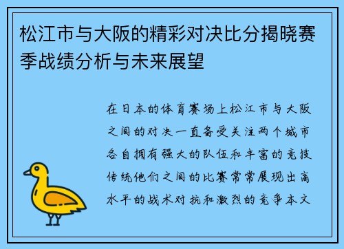 松江市与大阪的精彩对决比分揭晓赛季战绩分析与未来展望