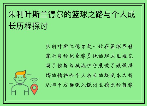 朱利叶斯兰德尔的篮球之路与个人成长历程探讨