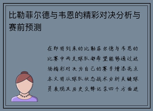 比勒菲尔德与韦恩的精彩对决分析与赛前预测