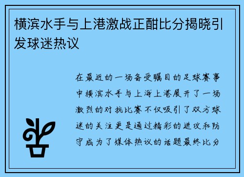 横滨水手与上港激战正酣比分揭晓引发球迷热议