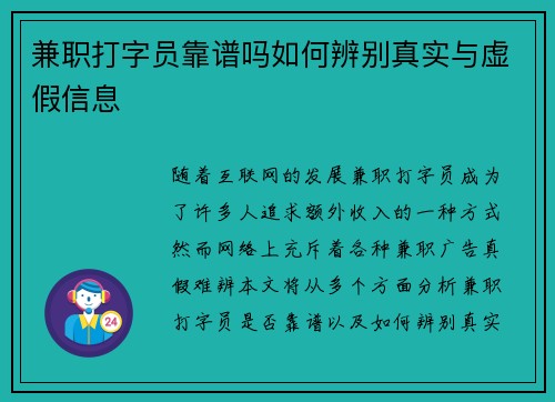 兼职打字员靠谱吗如何辨别真实与虚假信息