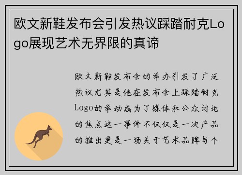 欧文新鞋发布会引发热议踩踏耐克Logo展现艺术无界限的真谛