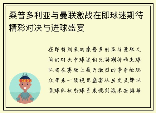 桑普多利亚与曼联激战在即球迷期待精彩对决与进球盛宴