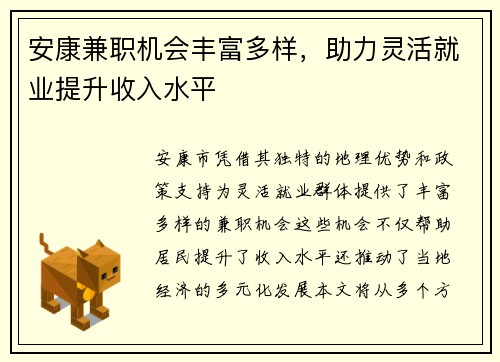 安康兼职机会丰富多样，助力灵活就业提升收入水平