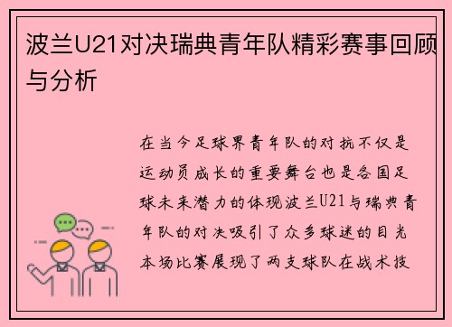 波兰U21对决瑞典青年队精彩赛事回顾与分析