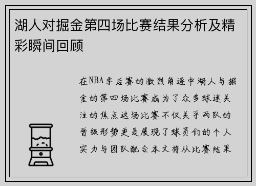 湖人对掘金第四场比赛结果分析及精彩瞬间回顾