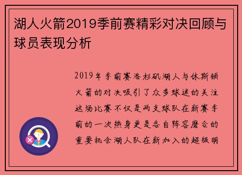 湖人火箭2019季前赛精彩对决回顾与球员表现分析